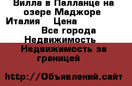 Вилла в Палланце на озере Маджоре (Италия) › Цена ­ 134 007 000 - Все города Недвижимость » Недвижимость за границей   